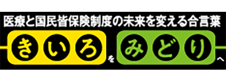 健保連ウェブサイト「きいろをみどりへ」